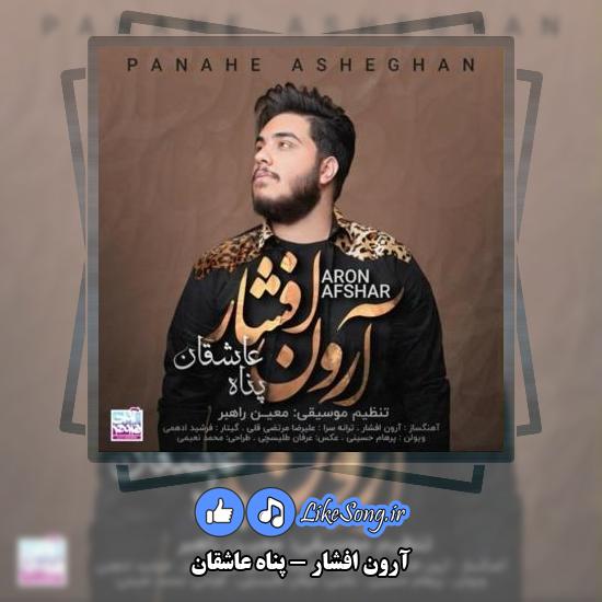 دانلود آهنگ آرون افشار پناه عاشقان 4 دانلود آهنگ آرون افشار پناه عاشقان